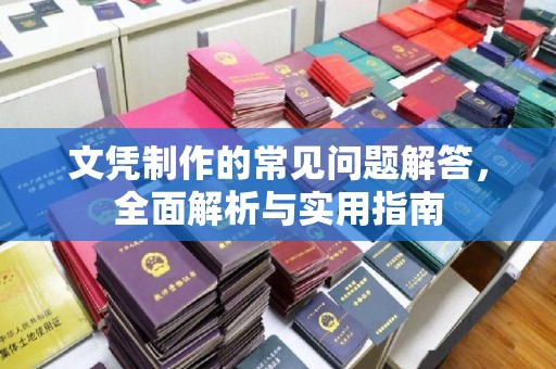 白水文凭制作的常见问题解答，全面解析与实用指南